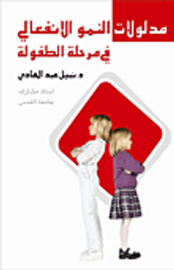 مدلولات النمو الإنفعالي في مرحلة الطفولة