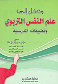 مدخل الى علم النفس التربوي وتطبيقاته المدرسية