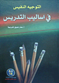 التوجيه النفيس في أساليب التدريس