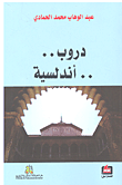 غلاف دروب.. أندلسية