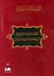 خلاصة رحلة المرحوم السيد أحمد الشريف السنوسي
