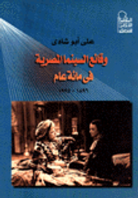 وقائع السينما المصرية في مائة عام 1896-1995