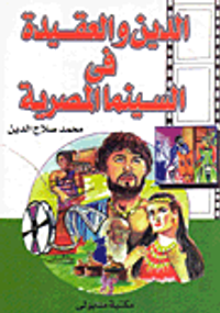 الدين والعقيدة في السينما المصرية