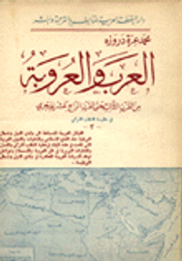العرب والعروبة 3/2ـ