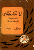 تاريخ العرب السياسي من فجر الإسلام حتى سقوط بغداد