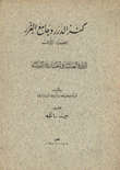 كنز الدرر وجامع الغرر ج1