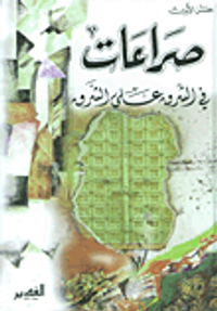 صراعات في الشرق على الشرق