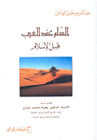 السلم عند العرب قبل الإسلام
