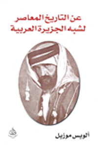 عن التاريخ المعاصر لشبه الجزيرة العربية