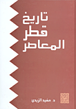 تاريخ قطر المعاصر
