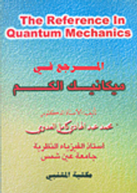 The Reference in Quantum Mechanics المرجع في ميكانيك الكم