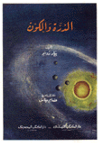 الذرة والكون