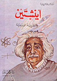 اينشتين والنظرية النسبية