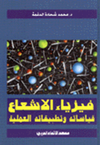 فيزياء الاشعاع
قياساته وتطبيقاتها العملية