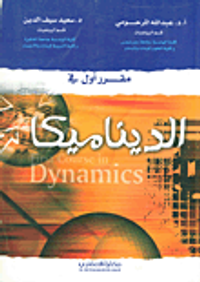 مقرر أول في الديناميكا