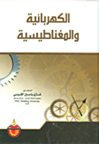 الكهربائية والمغناطيسية