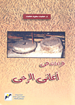 قراءات في أغاني الرحى