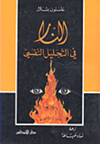 النار في التحليل النفسي