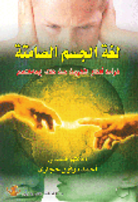 لغة الجسم الصامتة (قراءة أفكار الآخرين من خلال إيماءاتهم