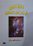 غلاف دالة اللون في زمن أهل التحقيق