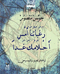 غلاف رغباتنا أمس أحلامك غدا