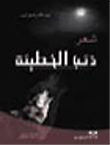 ذئب الخطيئة