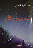 تسابيح ملاح