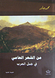 من الشعر العامي في جبل العرب