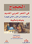 الحجاج في الشعر العربي القديم من الجاهلية الى القرن الثاني للهجرة بنيت وأساليبة