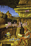 أحن إلى باب أهلي