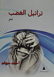 تراتيل الغضب