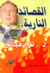 القصائد النارية.. لـ.. نزار قبانى