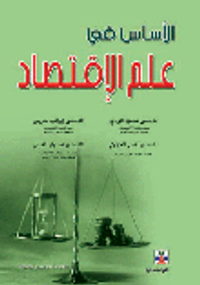 الأساس في علم الإقتصاد