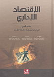 الاقتصاد الإداري (مدخل كمي في إستراتيجية اتخاذ القرار