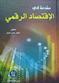 مقدمة في الاقتصاد الرقمي