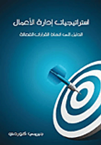 غلاف استراتيجيات إدارة الأعمال: الدليل إلى اتخاذ القرارات الفعالة