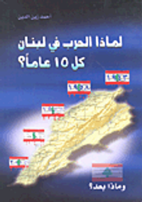لماذا الحرب في لبنان كل 15 عاماً؟ (1943-1958-1975-1990-2005 وماذا بعد؟)