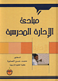 مبادئ الادارة المدرسية
