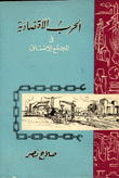 الحرب الاقتصادية في المجتمع الإنساني