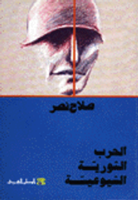 الحرب الثورية الشيوعية