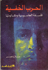 الحرب الخفية فلسفة الجاسوسية ومقاومتها