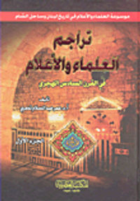 تراجم العلماء والأعلام في القرن السادس الهجري