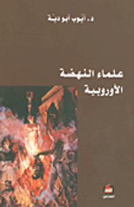 علماء النهضة الأوروبية