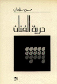 غلاف حرية الفنان