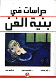 دراسات في بنية الفن