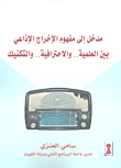 مدخل إلى مفهوم الإخراج الإذاعي بين العلمية.. والاحترافية.. والتكنيك