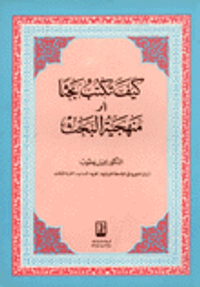 كيف تكتب بحثا أو منهجية البحث