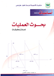 أساسيات بحوث العمليات نماذج وتطبيقات