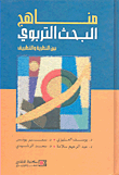 مناهج البحث التربوي بين النظرية والتطبيق
