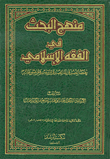 منهج البحث في الفقه الإسلامي (خصائصه ونقائضه وترتيب موضوعاته)
